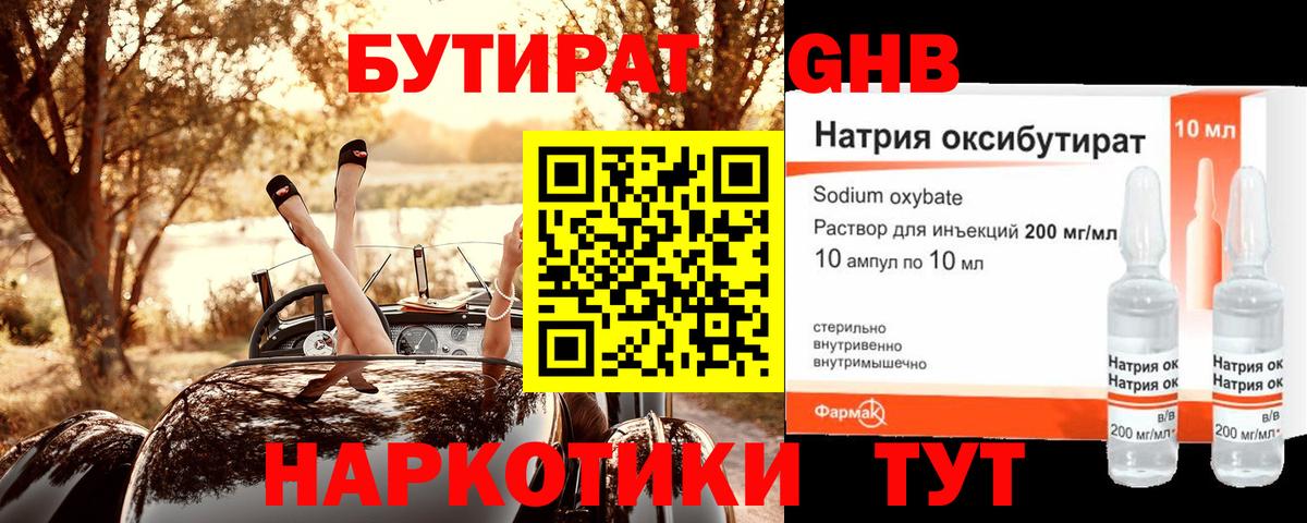 Бутират Butirat Тамбов
