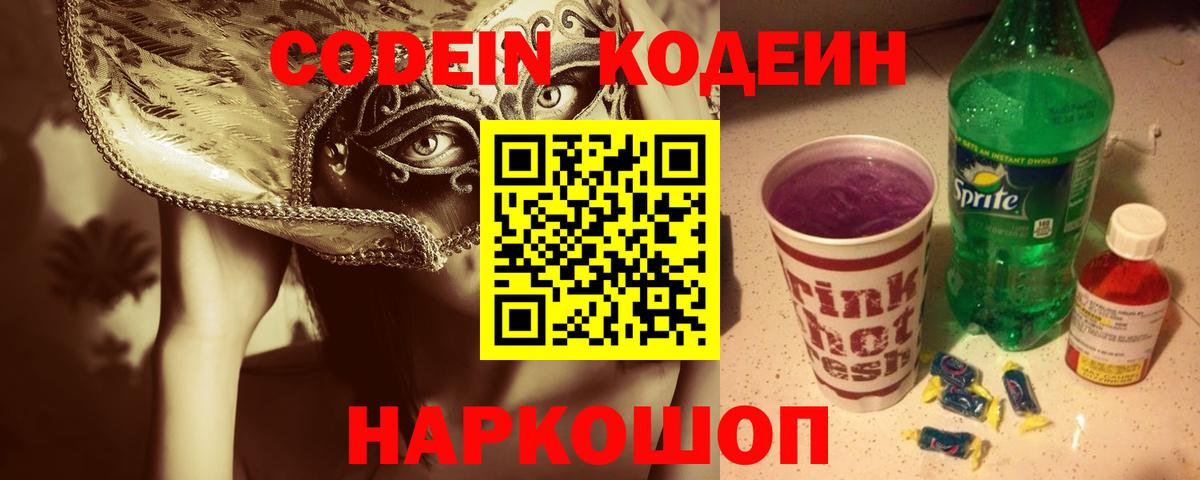 Codein напиток Lean (лин) Тамбов